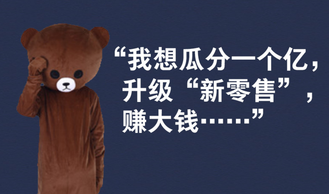 惊讶！网红熊不务正业，想瓜分一个亿，升级“新零售”，赚钱的野心真大……