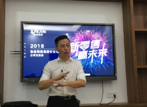 新零售，变赢未来 —— 2018年协进陶瓷昆明分公司分享交流会圆满谢幕