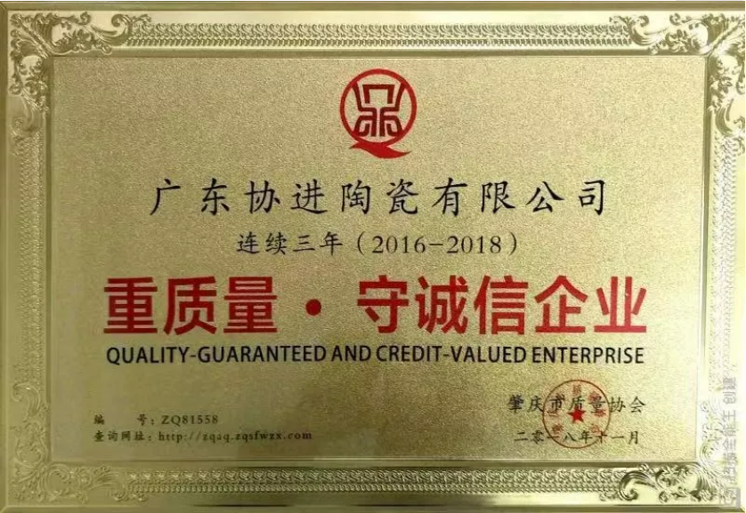 广东协进企业连续三年蝉联“重质量 . 守诚信企业”荣誉称号