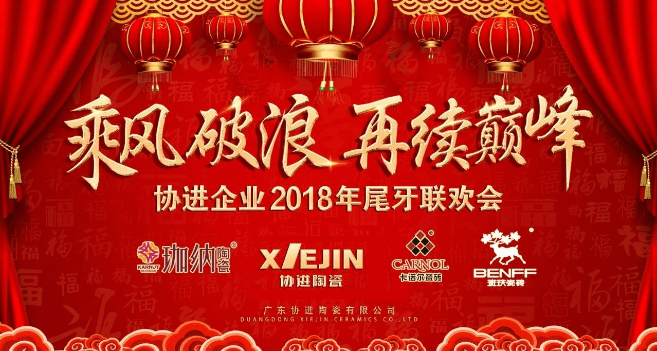 尾牙|乘风破浪 ? 再续巅峰 我们猪年见……