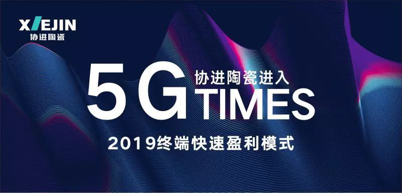 聚焦协进5G TIMES | 即将引爆2019春季陶博会