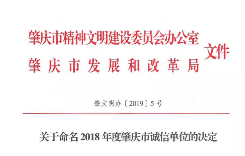 短讯 | 2018年度肇庆市诚信单位称号出炉