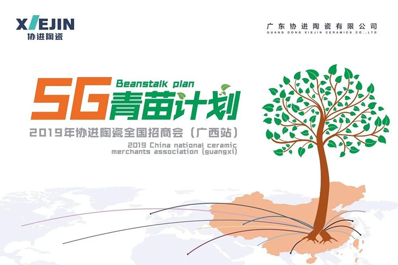 「广西首战告捷」协进陶瓷5G青苗招商会成功举办！