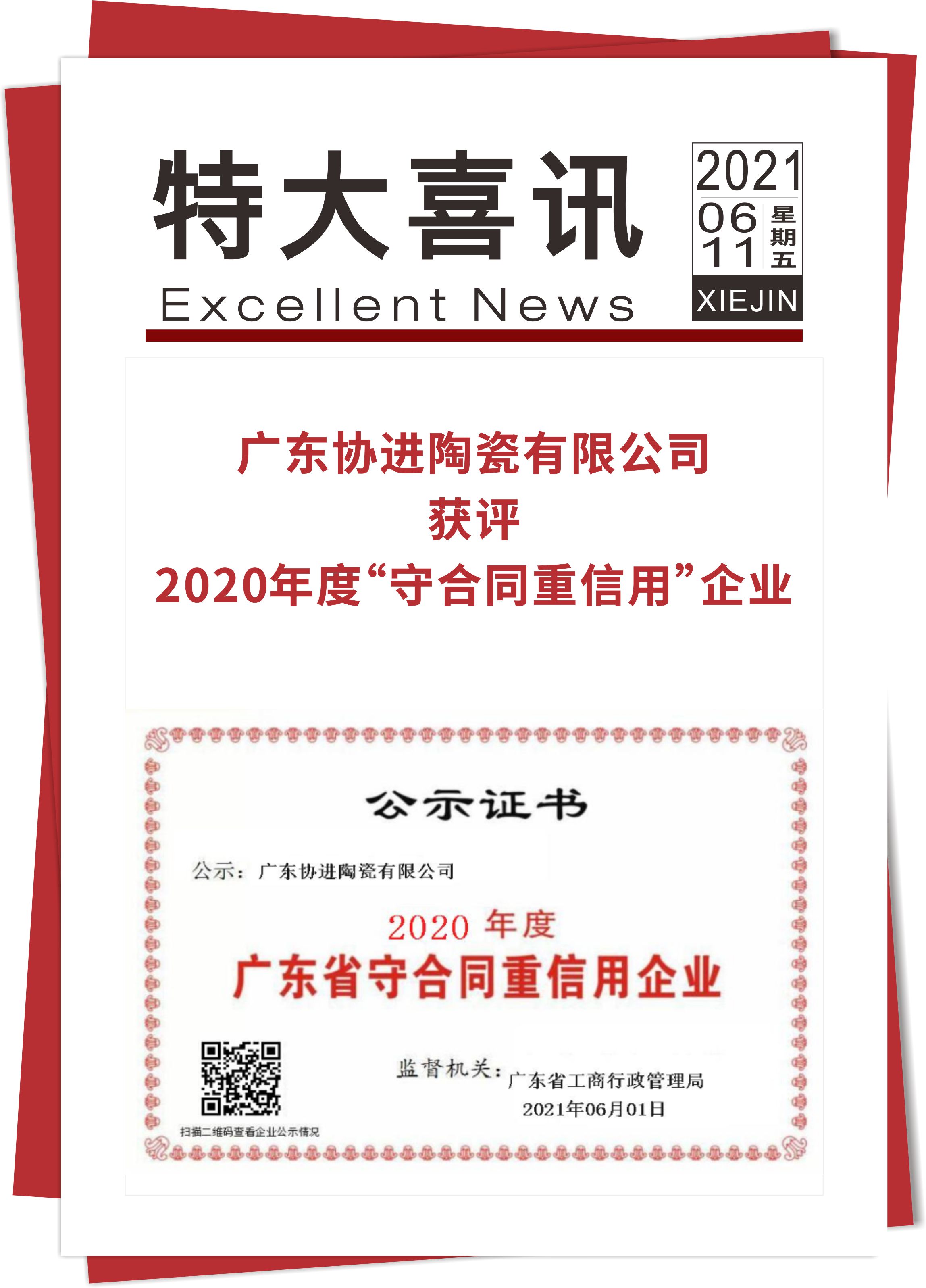 喜讯！ 广东协进陶瓷有限公司获评2020年度广东省“守合同重信用”企业