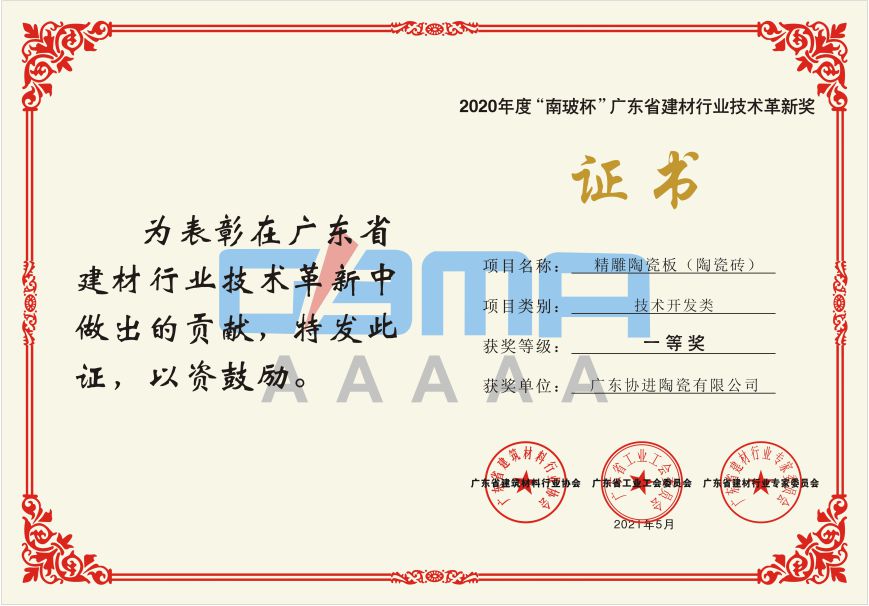 喜讯 | 协进斩获“2020年度广东省建材行业技术革新奖一等奖”殊荣