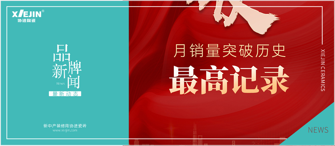 喜报|贺协进陶瓷4月销量突破历史最高记录
