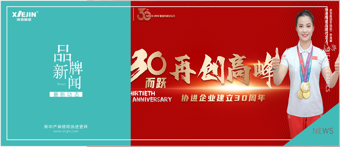 协进陶瓷|三十而跃，再创高峰