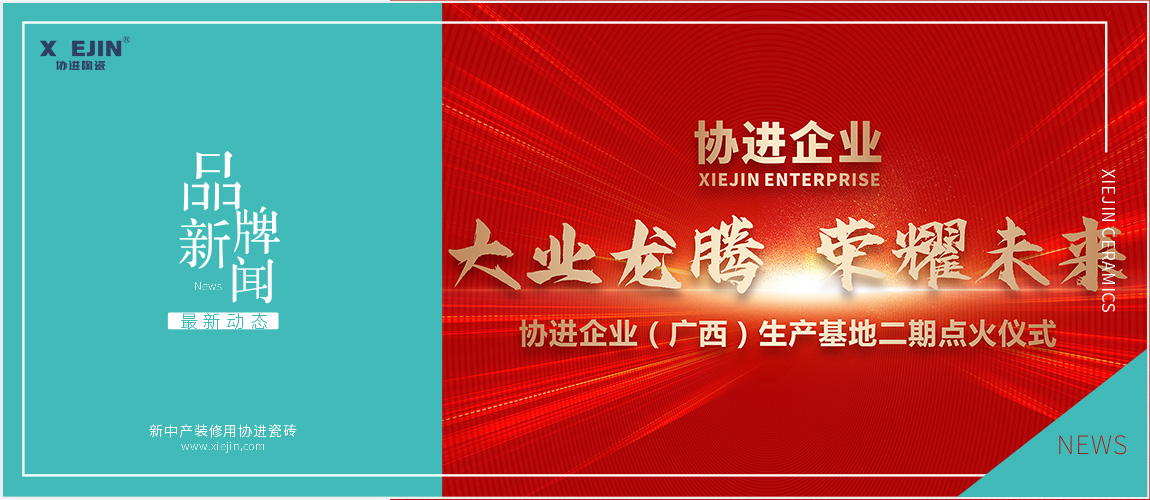 大业龙腾 荣耀未来——热烈祝贺协进企业（广西）生产基地二期点火仪式圆满成功！