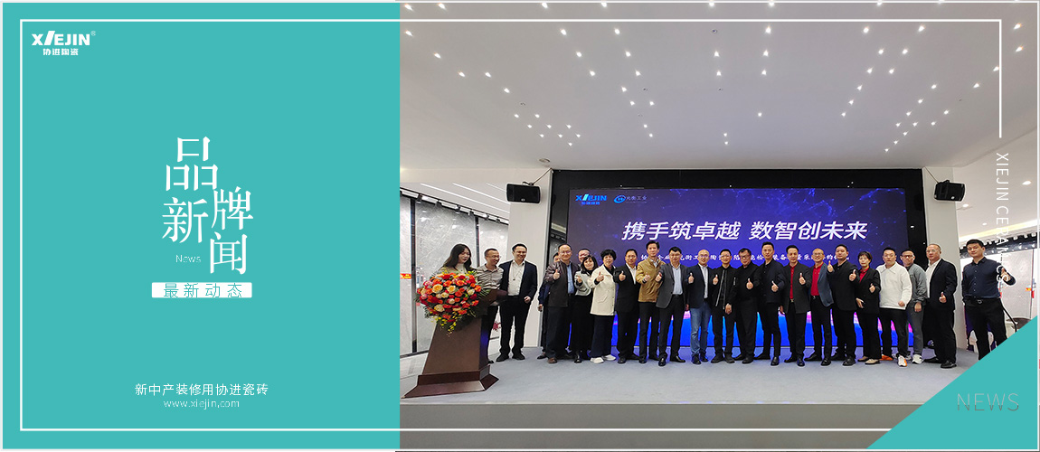 携手筑卓越，数智创未来——光衡工业&协进陶瓷数智化合作签约仪式圆满成功！