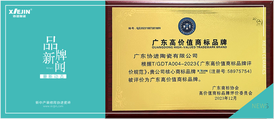 满载荣誉 硬核品牌|协进陶瓷实力获评“广东高价值商标品牌”