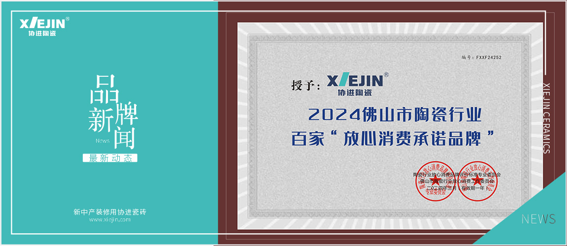 喜讯！热烈祝贺协进陶瓷荣获2024佛山市陶瓷行业百家“放心消费承诺品牌”