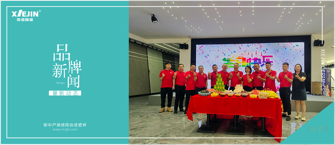 协进企业第二季度生日会：共悦生辰，携手同行！