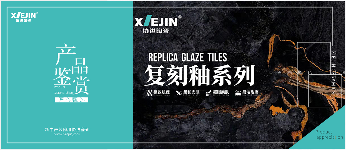 协进 | 复刻釉新品上市，感天地之大美，复刻原石之魅力！