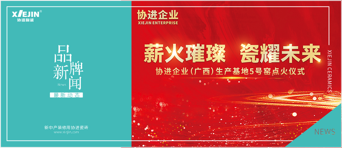 薪火璀璨 瓷耀未来——热烈祝贺协进企业广西生产基地5号窑点火仪式圆满成功！