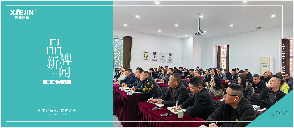 以奋进之姿，点燃新序章：2025年协进企业培训会圆满举行