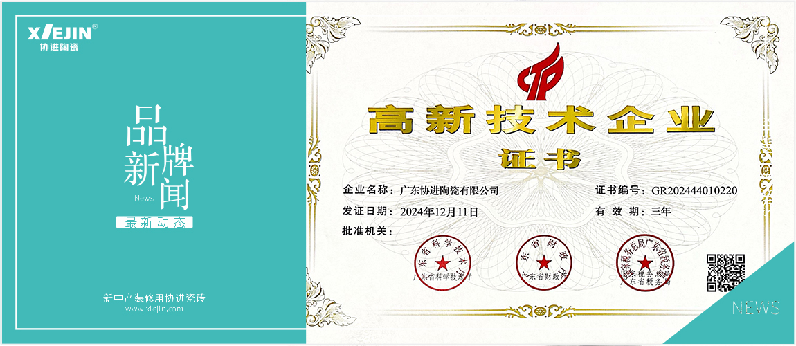 喜讯 |协进陶瓷再获“高新技术企业”认定，以创新力领跑行业！