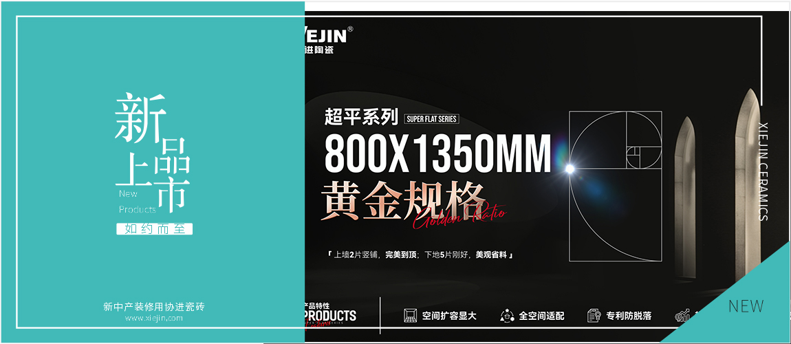 协进陶瓷800x1350mm新品震撼上市，打造空间美学的“黄金密码”！