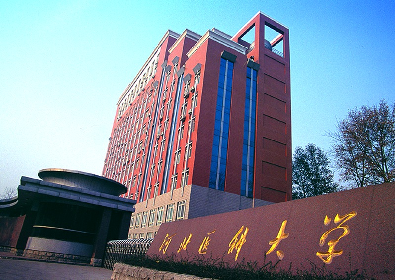 河北医科大学
