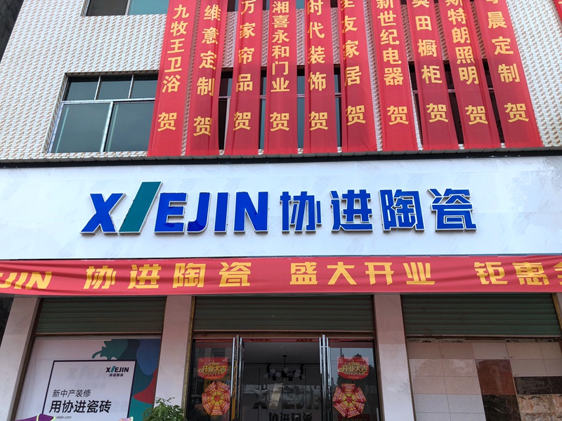 嘉禾专卖店