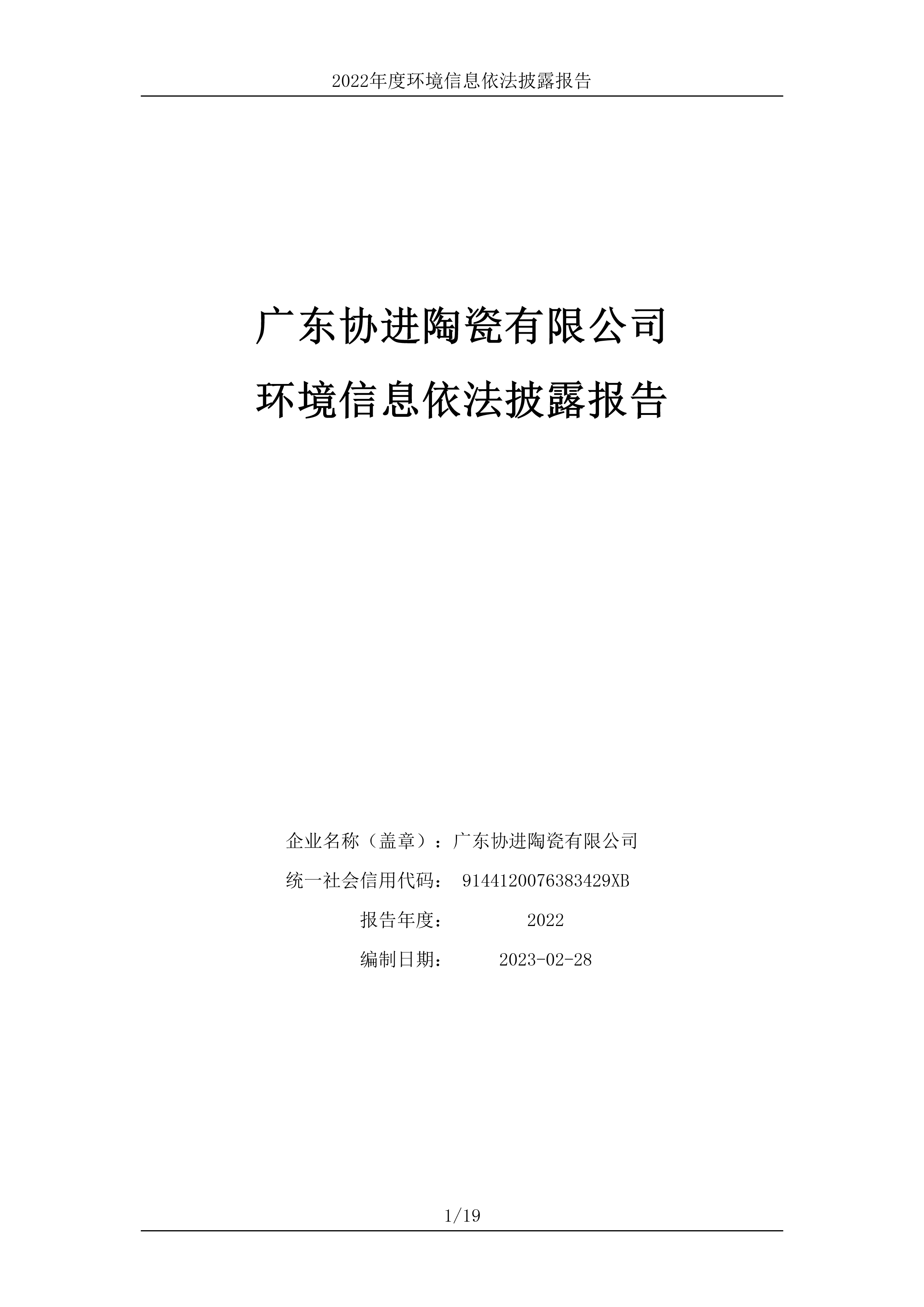 广东协进陶瓷有限公司_环境信息依法披露报告-1.jpg