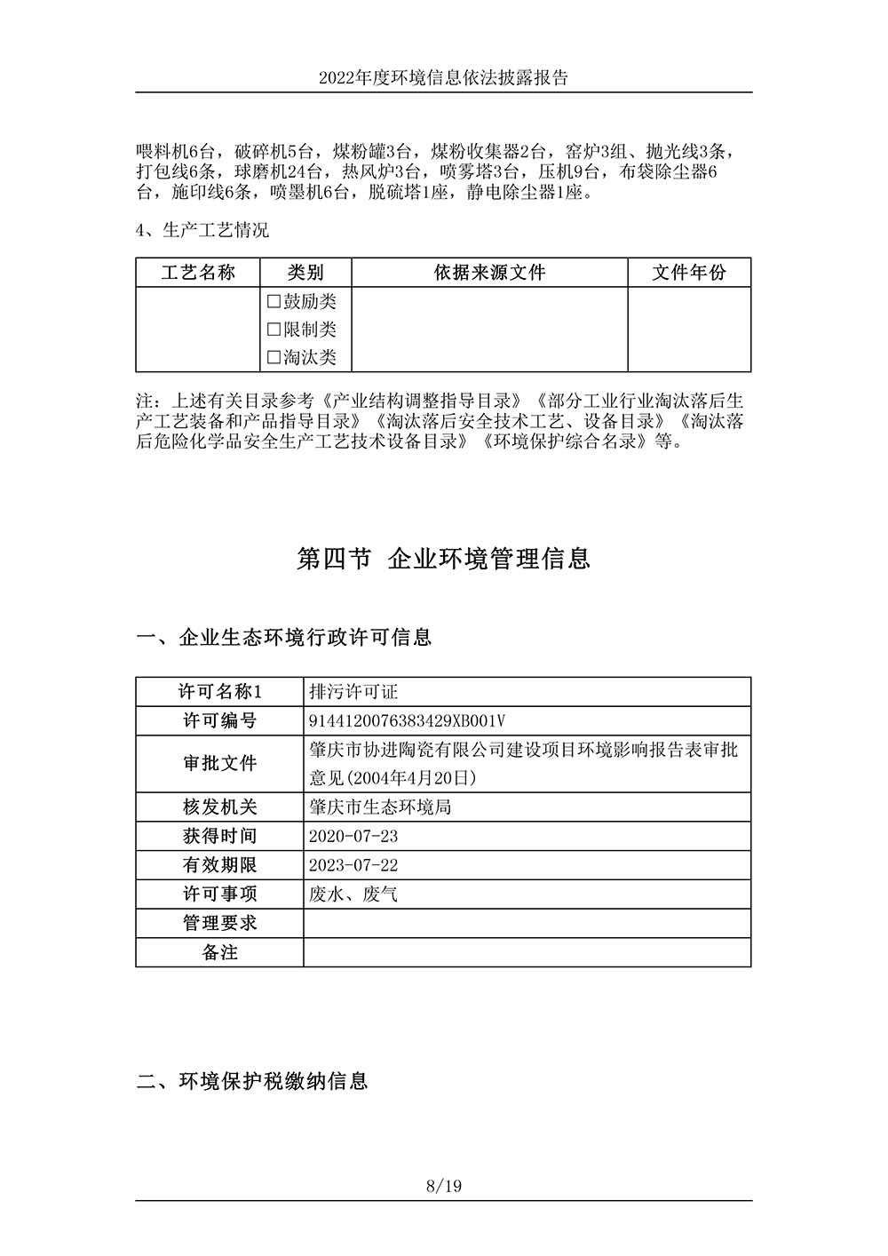 广东协进陶瓷有限公司_环境信息依法披露报告-8 拷贝.jpg